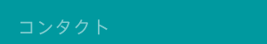コンタクト